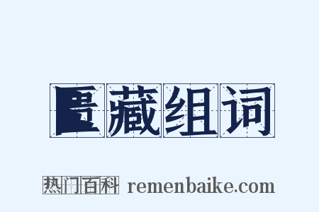 匮藏组词是什么意思的图片
